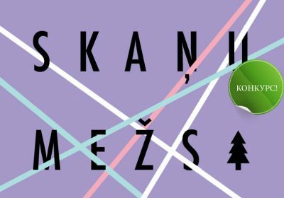 Конкурс: билеты на фестиваль Skaņu mežs’2015