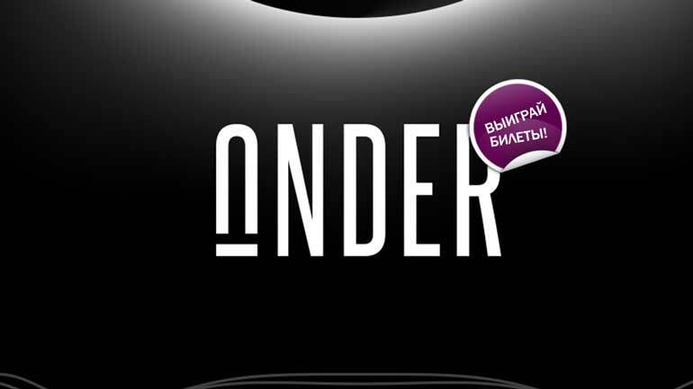Конкурс с билетами на фестиваль UNDER 2018