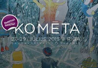 Конкурс: выиграйте билеты на фестиваль Komēta 2018