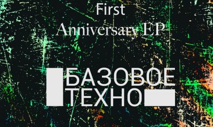 VA — First Year Anniversary (Базовое техно)